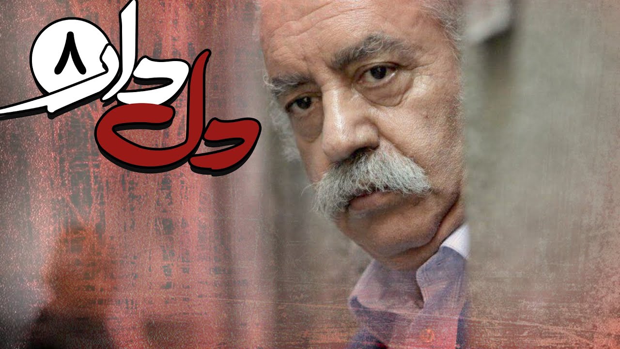 سریال دلدار - قسمت 8 | Serial Deldar - Part 8