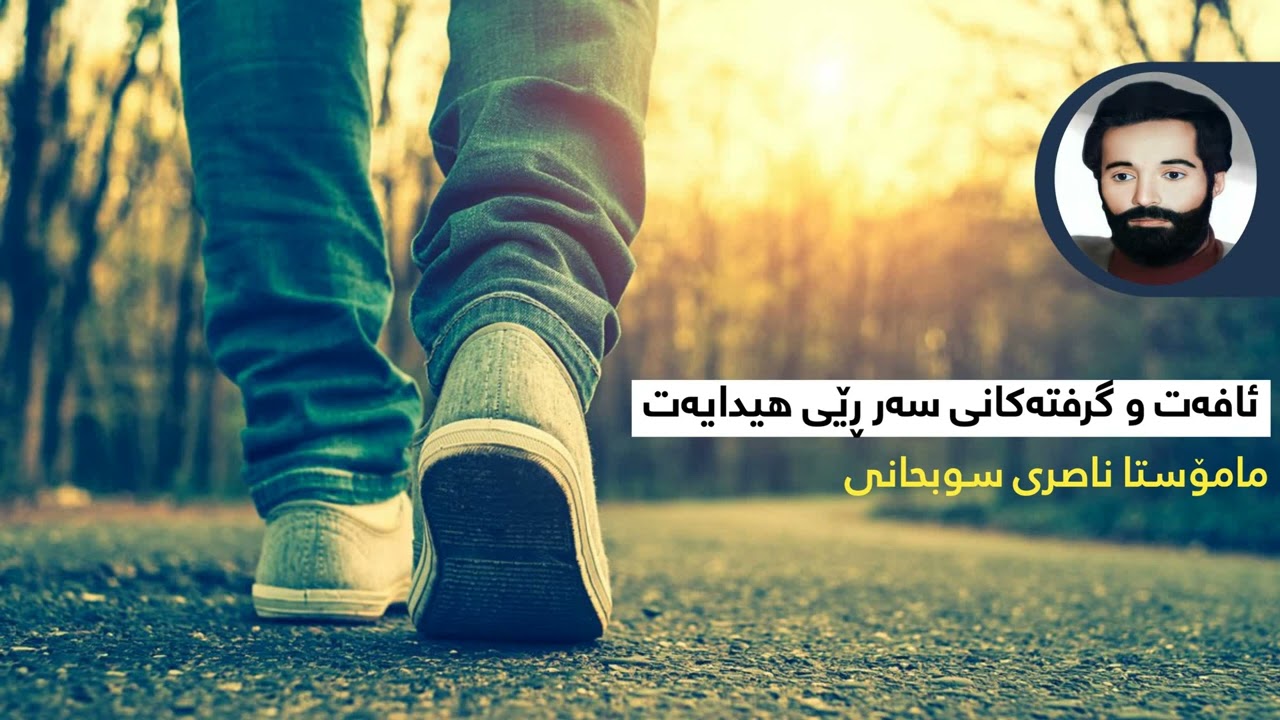 ئافەت و گرفتەکانی سەر ڕێی هیدایەت - مامۆستا ناصری سوبحانی
