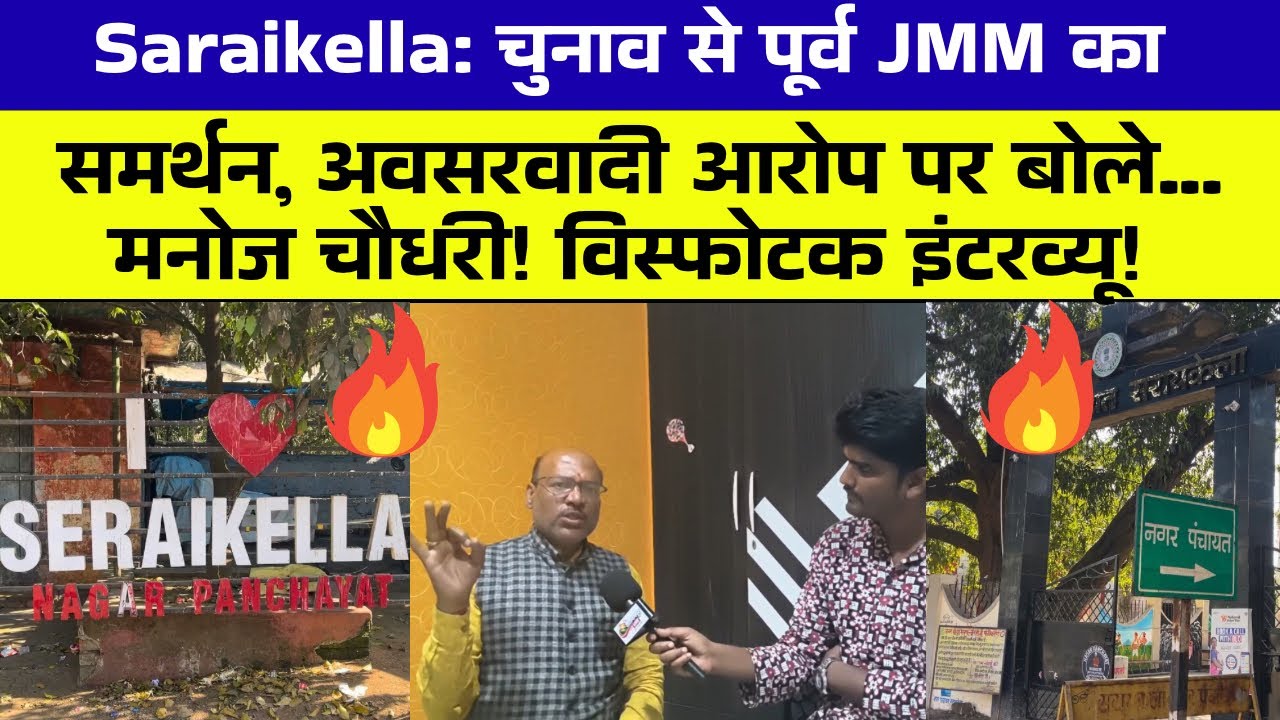 Saraikella: नगर अध्यक्ष प्रत्याशी मनोज चौधरी से बेबाक बात! अवसरवादी काम क्या हिसाब पर पूरी बहस 