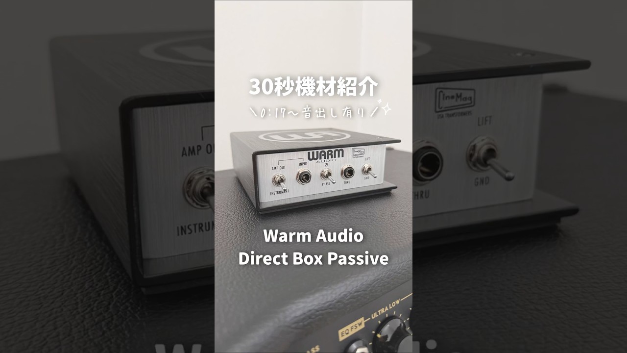 【30秒機材紹介】コスパ優秀で音抜けの良いD.I.｜Warm Audio Direct Box Passive 