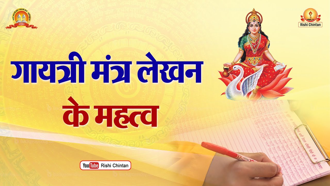 गायत्री मंत्र लेखन का महत्व | Gayatri Mantra Lekhan Ka Mahatva | Rishi Chintan