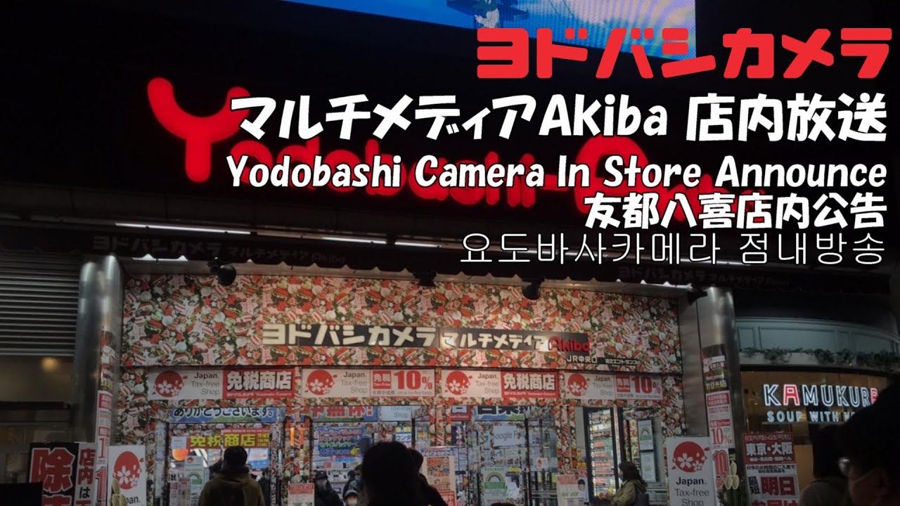 ヨドバシカメラ マルチメディアAkiba 店内放送 2023年新生活セール版2 非密着録音