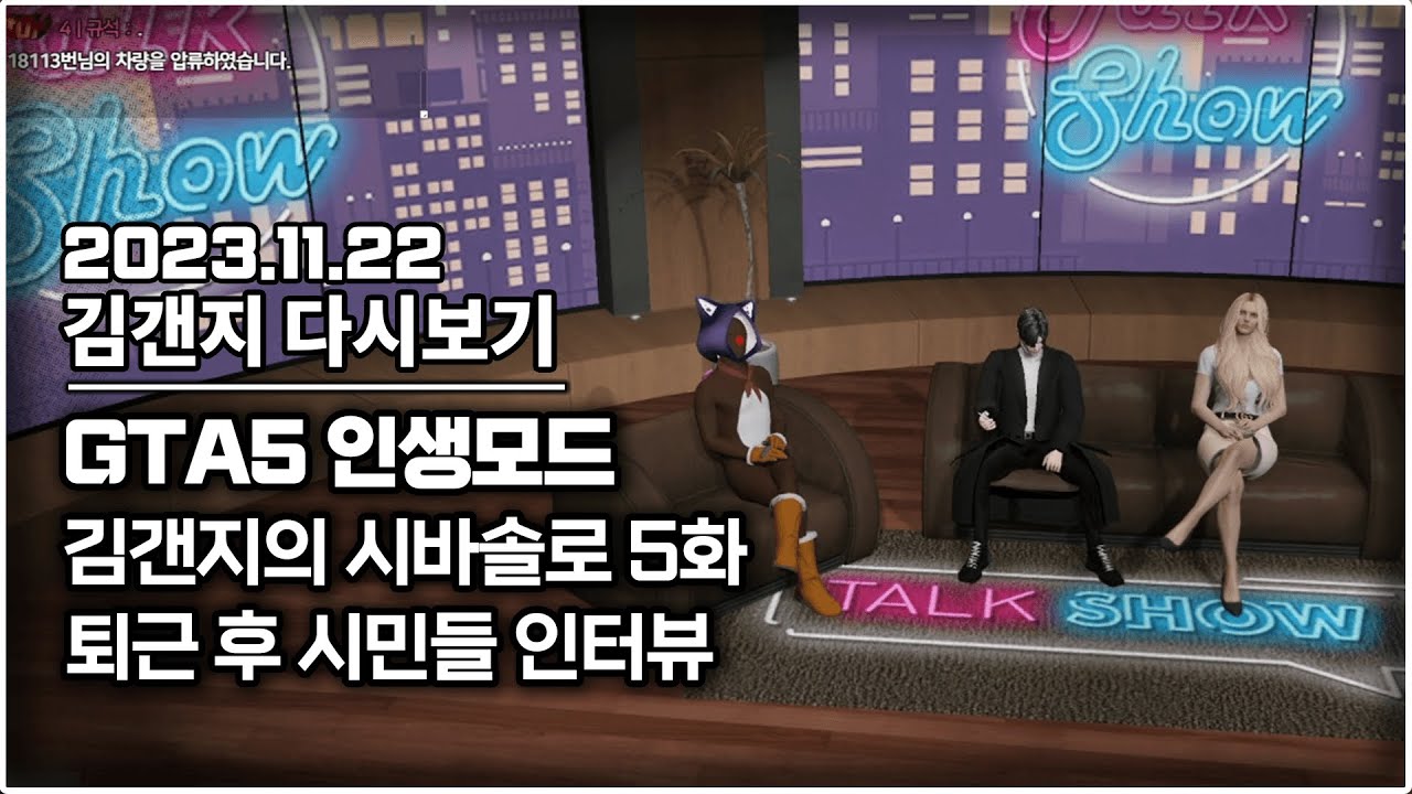 23년 11월 22일 l GTA5 인생모드 김갠지의 시바솔로 5화 & 퇴근 후 시민들 인터뷰 해봤습니다.