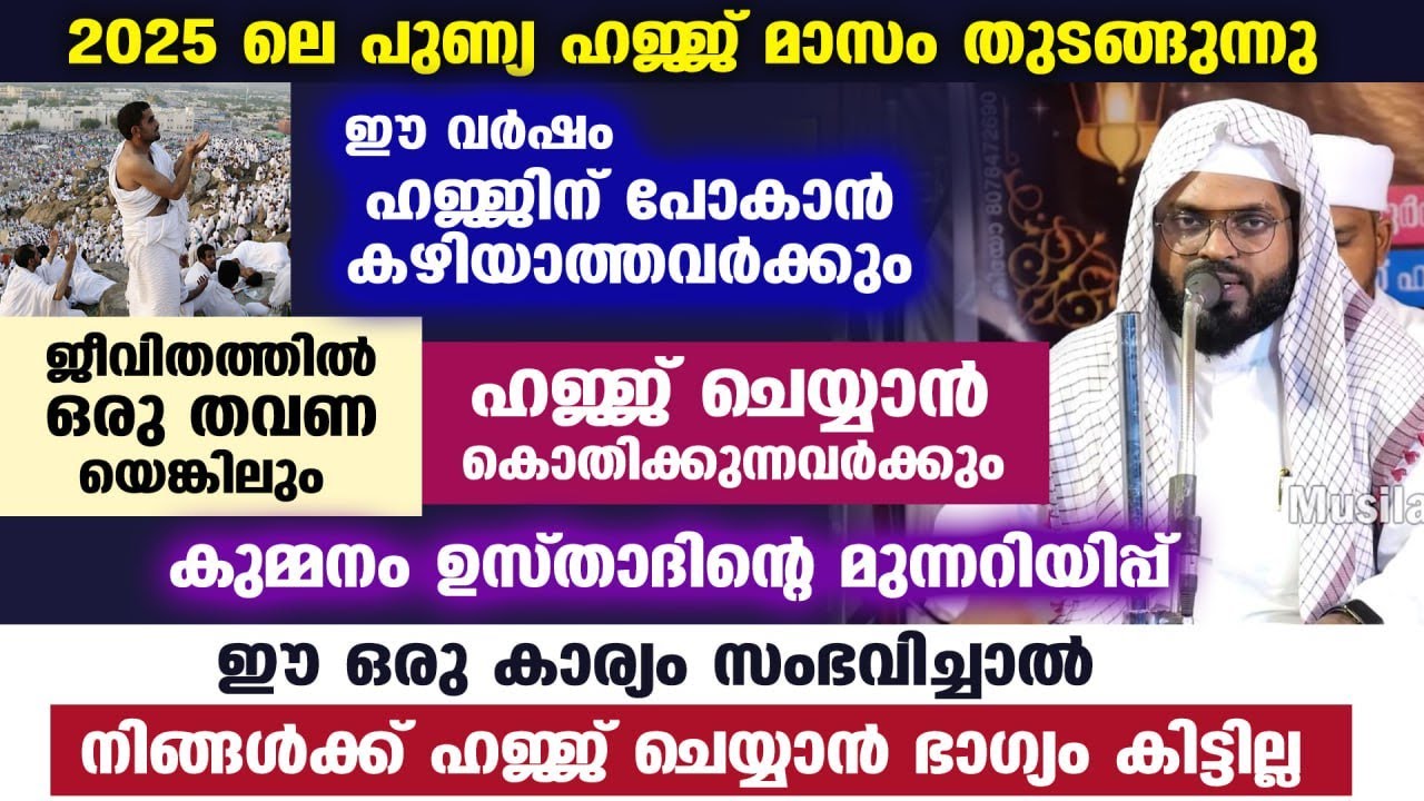 ഹജ്ജ് സീസൺ തുടങ്ങുന്നു... ഒരു തവണയെങ്കിലും ഹജ്ജ് ചെയ്യാൻ ജീവിതത്തിൽ കൊതിക്കുന്നവരോട് Kummanam usthad