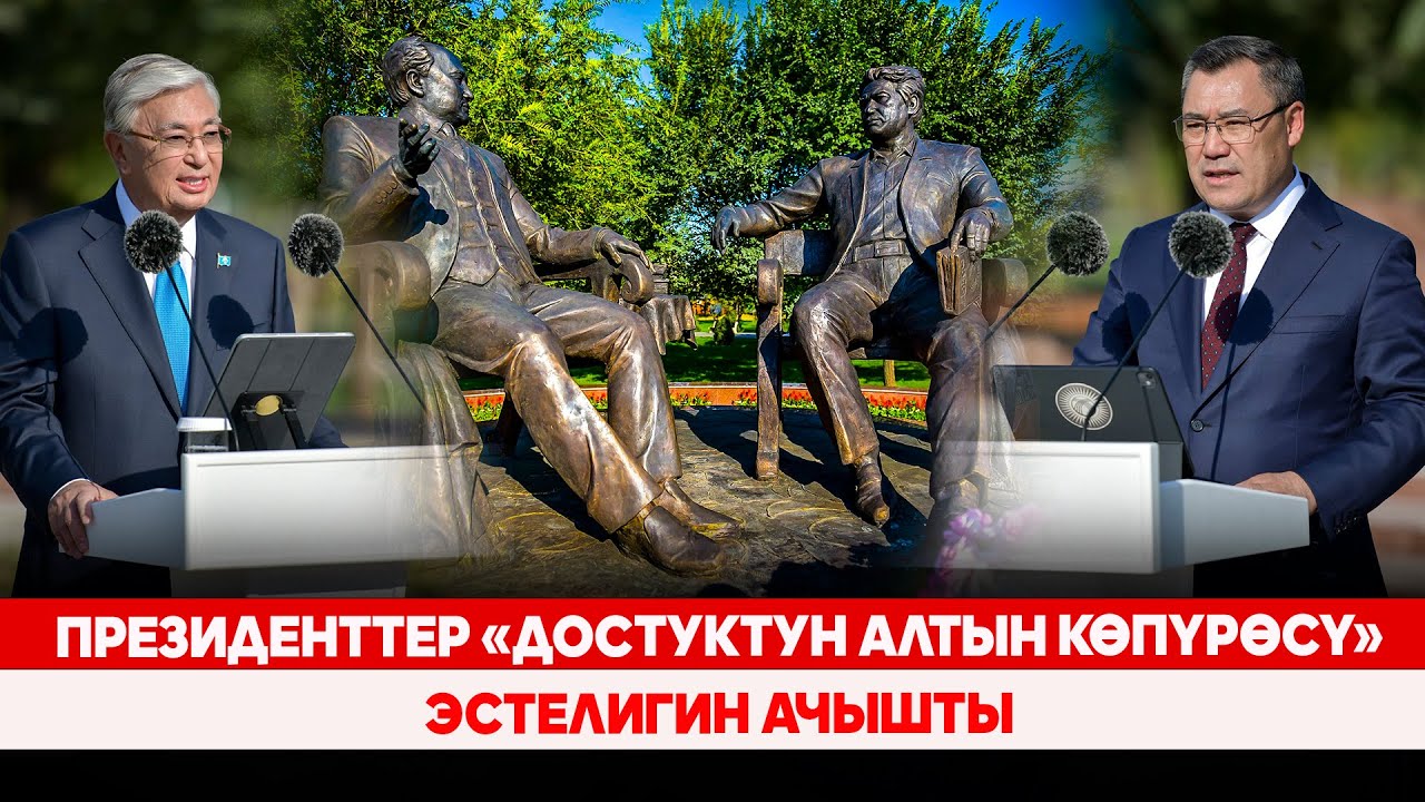 Президенттер «Достуктун алтын көпүрөсү» эстелигин ачышты