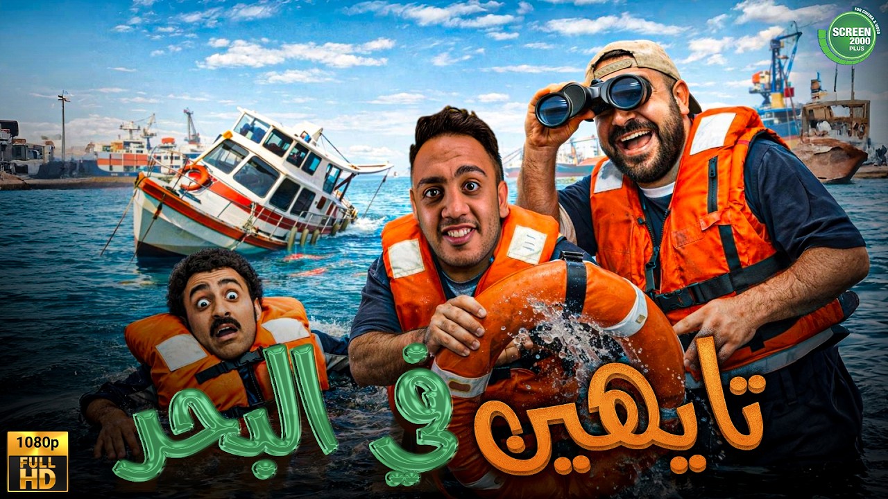 حصريا وبدون فواصل | تايهين في الميه | بطولة #علي_ربيع #اوس_اوس #محمد_عبد_الرحمن  🔥🔥