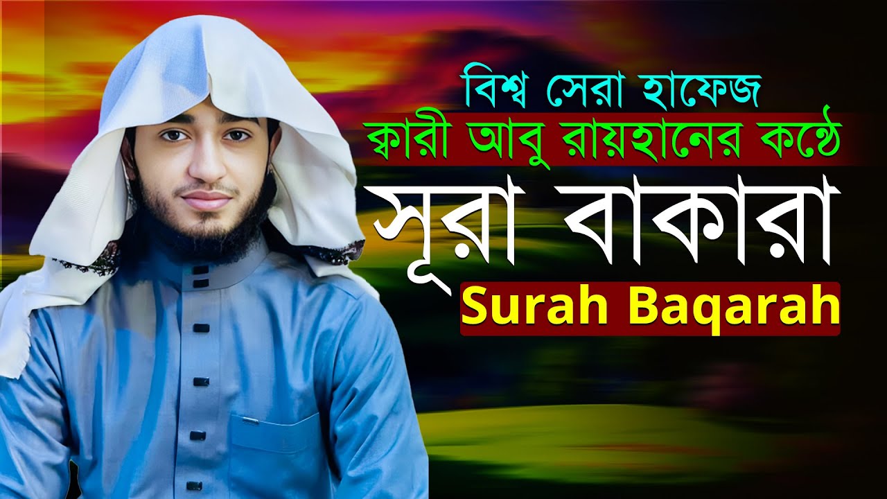 সূরা আল-বাকারা | শয়তান বিতাড়ন, রহমত ও বরকতের মহা তিলাওয়াত | ক্বারী আবু রায়হান