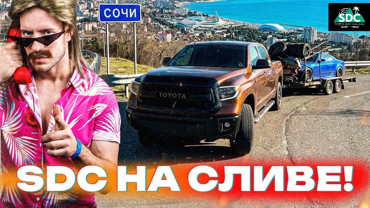 ПОЕХАЛ НА СОЧИ ДРИФТ ЧЕЛЛЕНДЖ В ОДНОГО! Что из этого вышло?