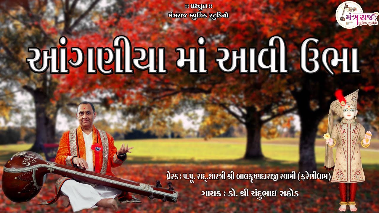 આંગણીયા માં આવી ઊભા || Aanganiya Ma Aavi Ubha || Chandubhai Rathod || Swaminarayan New Kirtan