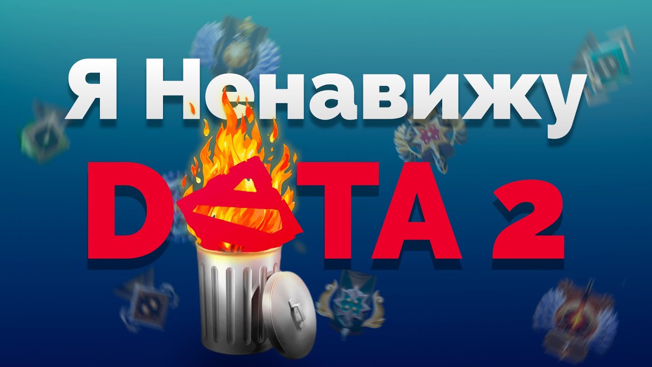 Я НЕНАВИЖУ ДОТА 2