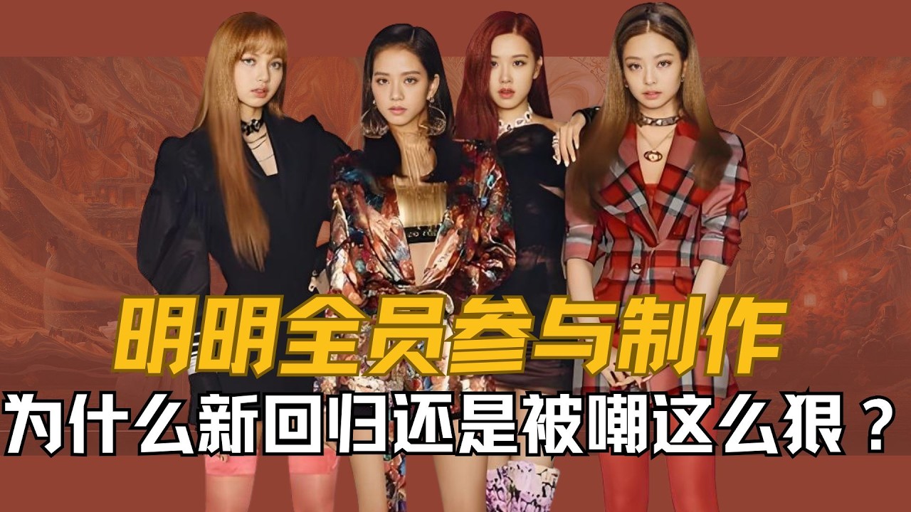 【blackpink】“歌曲念经”“主打歌泄曲”“成员只顾闯美，对回归敷衍了事？”明明全员参与制作，还是粉丝苦等三年的“神作”，为什么Blackpink新回归还是被嘲这么狠呢？