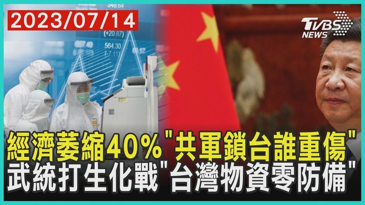經濟萎縮40％「共軍鎖台誰重傷」 武統打生化戰「台灣物資零防備」 | 十點不一樣 20230714