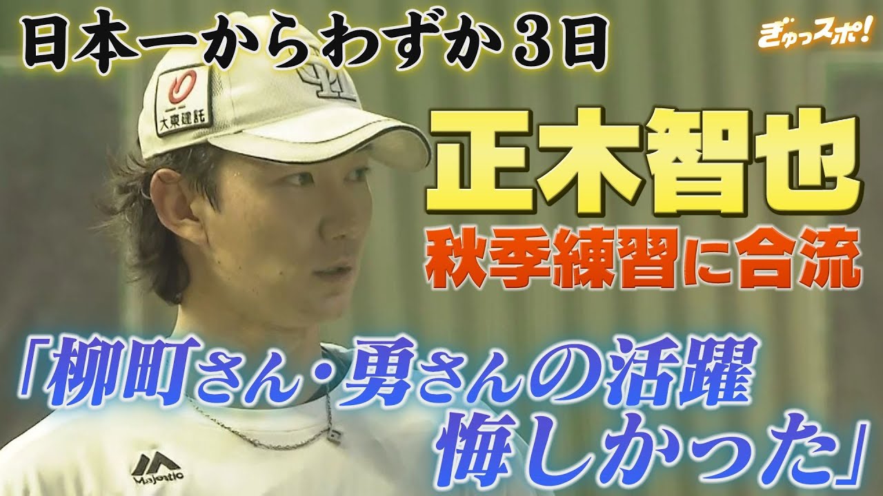 胸に抱くのは悔しさ 日本一から3日 正木智也が秋季練習に合流【ぎゅっスポ！ホークスこぼれ話】