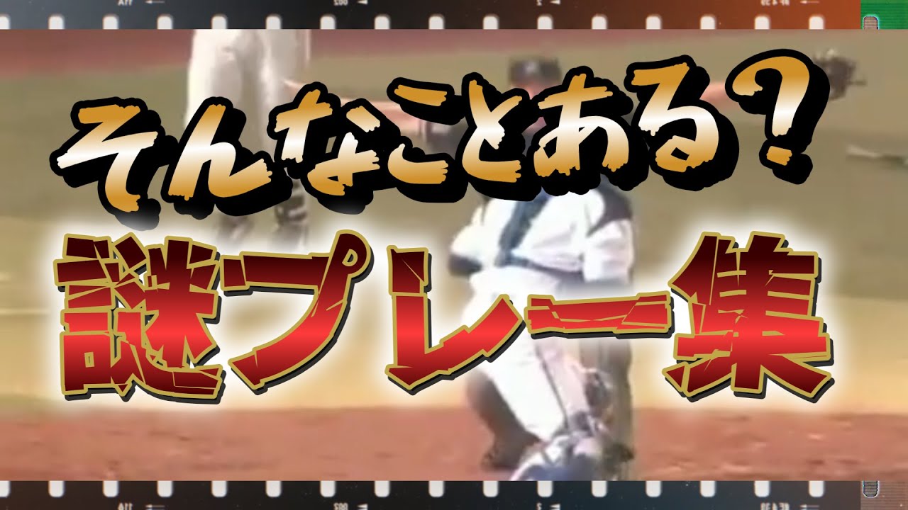 【プロ野球】意味不明な珍プレー・珍事件映像まとめ