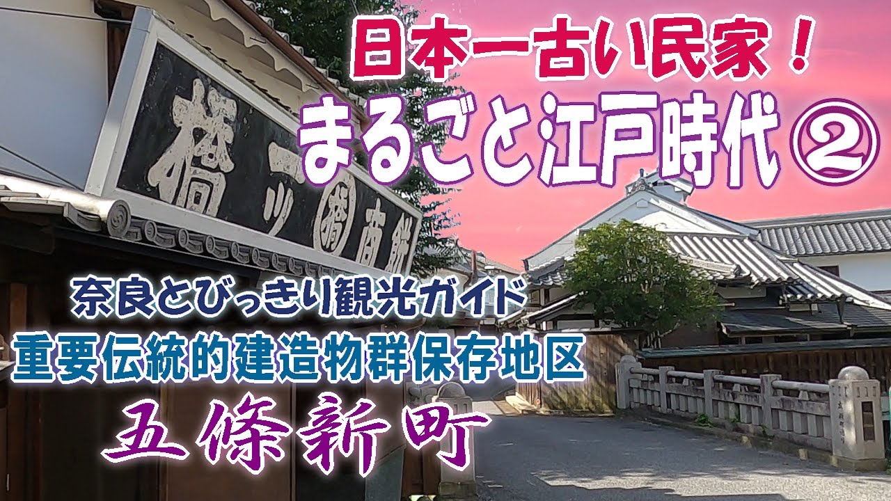 【五條新町】重要伝統的建造物群保存地区シリーズの第2弾　五條新町　まるごと江戸時代の風情　　日本一古い民家栗山家をはじめとして、江戸時代の町屋建築を巡る。五條には幻の鉄道遺構もあります。【奈良観光】