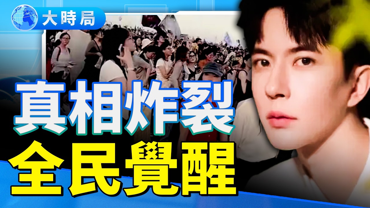 全網淚崩！新疆舞台怒喊「記住于朦朧」海外好友怒揭驚人黑幕 中國版「阿拉伯之春」要來了？｜舞台淚崩一幕　撕裂全民沉默｜要聞透視｜大時局