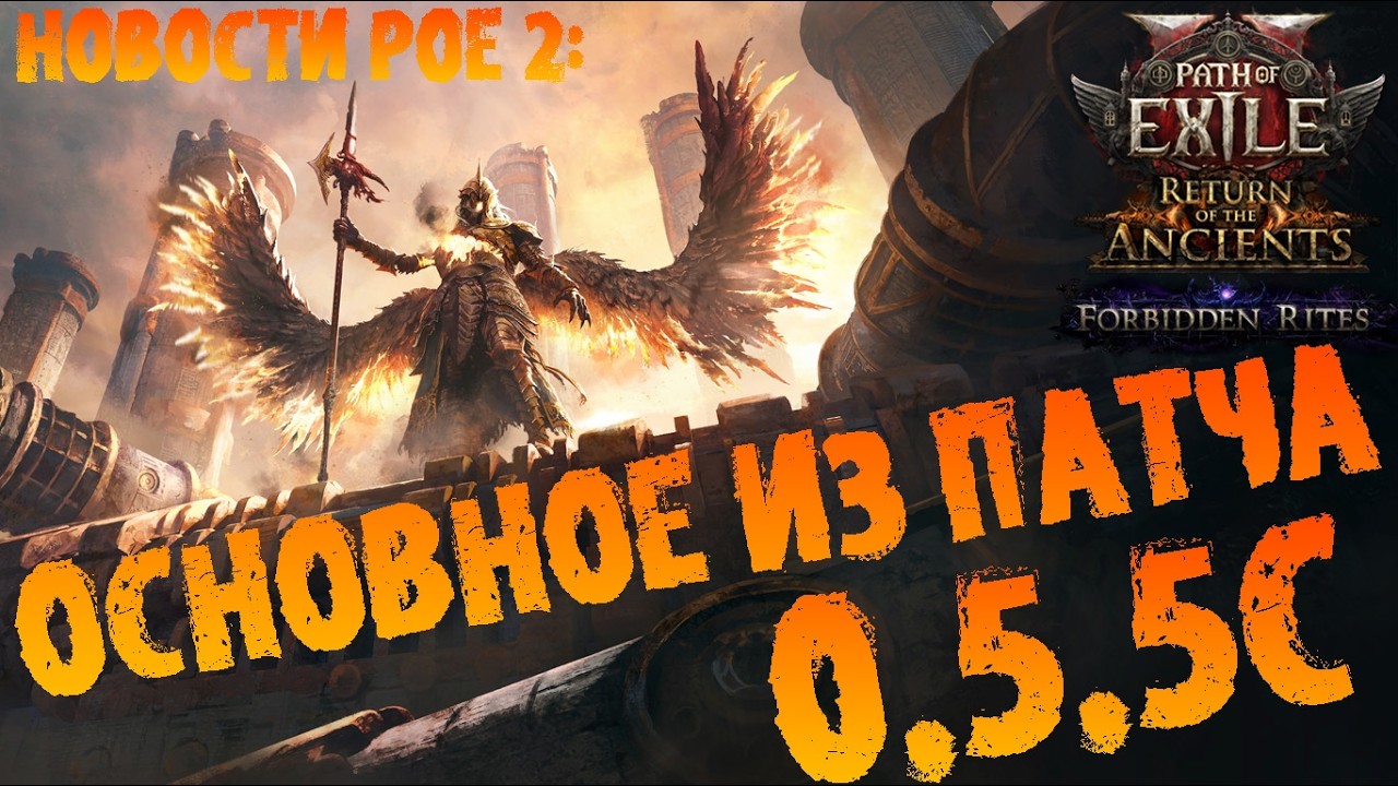 Новости PoE 2 | Основное из патча 0.5.5с (фикс ритуала +микроап испытаний) | ПоЕ 2 Запретные Обряды
