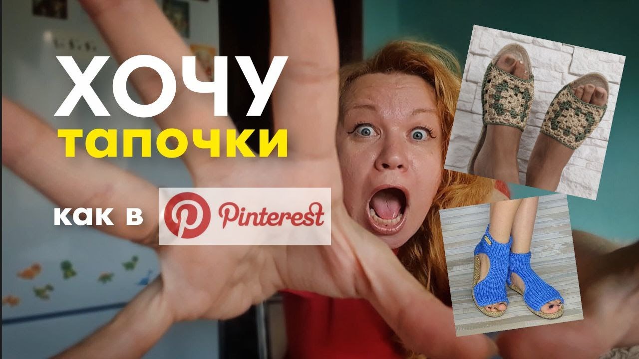 Подборка самых креативных и классных ВЯЗАНЫХ ТАПОЧЕК из Pinterest. Часть 1