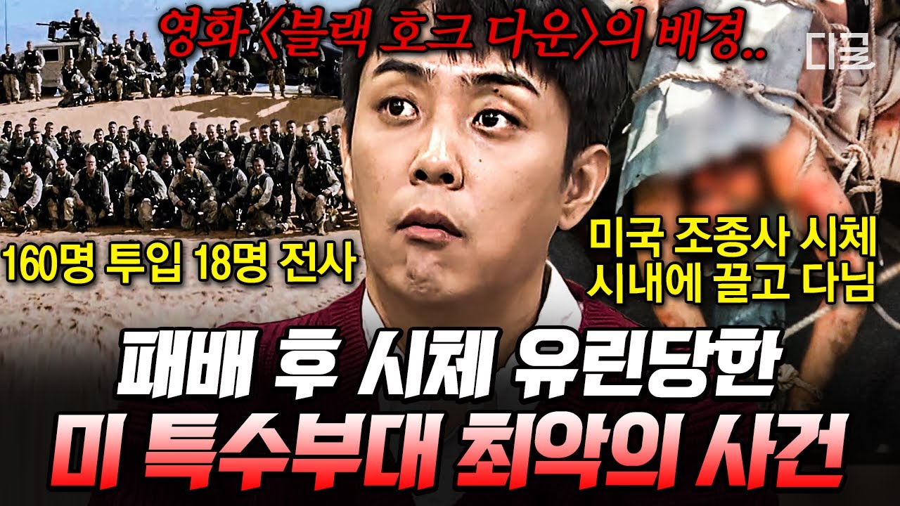 [#벌거벗은세계사] 미군 역사상 가장 충격적인 패배를 가져다준 모가디슈 전투⚔ 생지옥이 따로 없던 소말리아 내전이 전 세계에 미친 영향은?