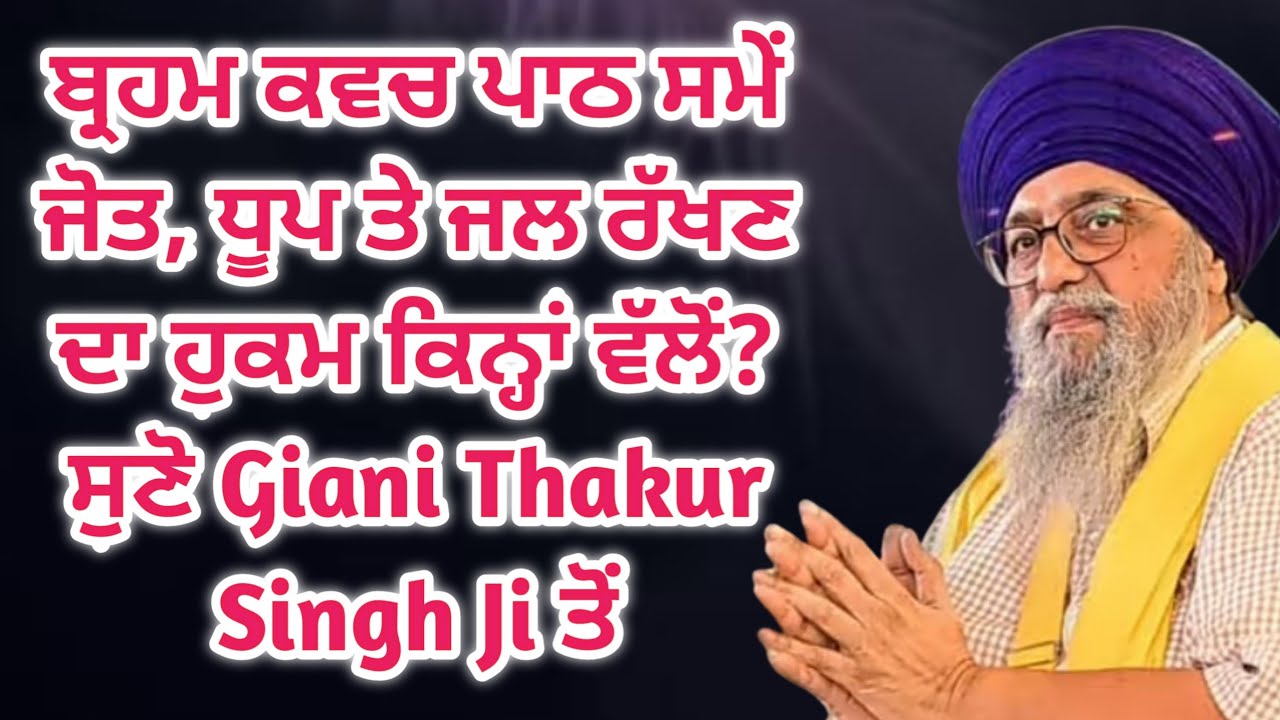 Giani Thakur Singh Ji Katha |  ਬ੍ਰਹਮ ਕਵਚ ਜੋਤ ਧੂਪ ਜਲ | Brahm Kavach Path
