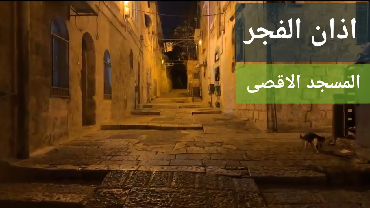 اذان الفجر من خارج ابواب المسجد الاقصى المبارك للشيخ بلال ابو الضبعات | الاحد  8-3-2026م