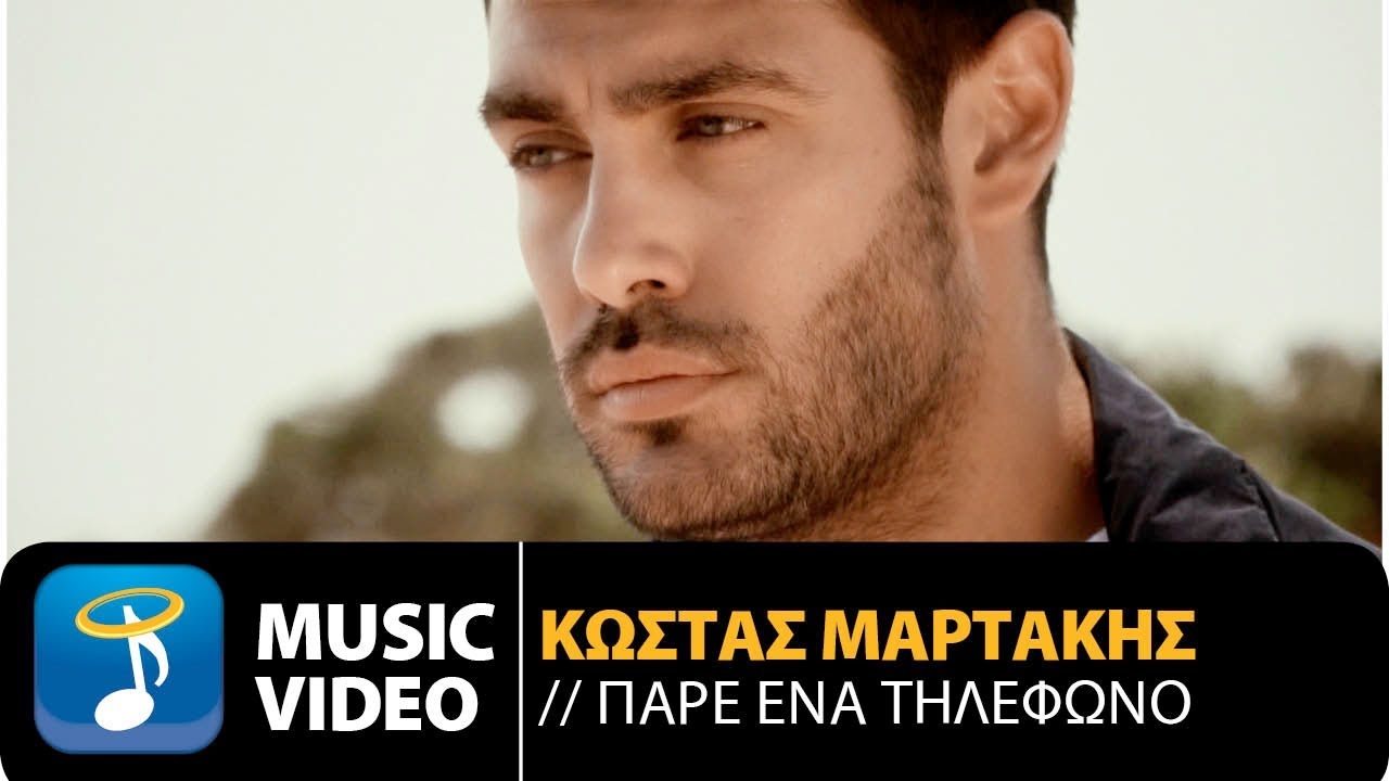 Κώστας Μαρτάκης - Πάρε Ένα Τηλέφωνο | Kostas Martakis - Pare Ena Tilefono (Official Music Video HD)