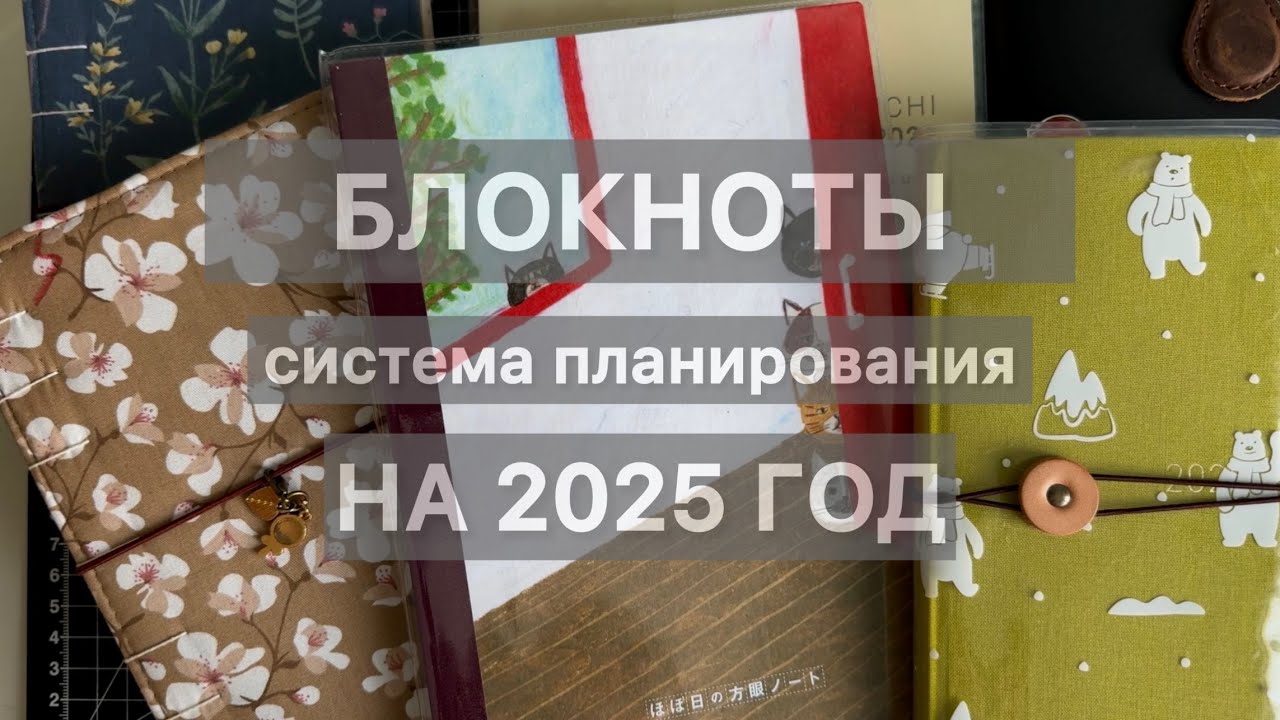 БЛОКНОТЫ НА 2025 ГОД, планирование, семья HOBONICHI