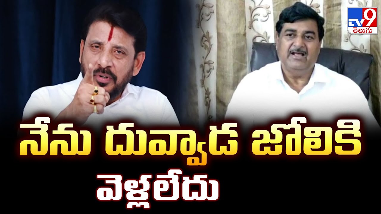 నేను దువ్వాడ జోలికి వెళ్లలేదు : Dharmana Krishna Das - TV9