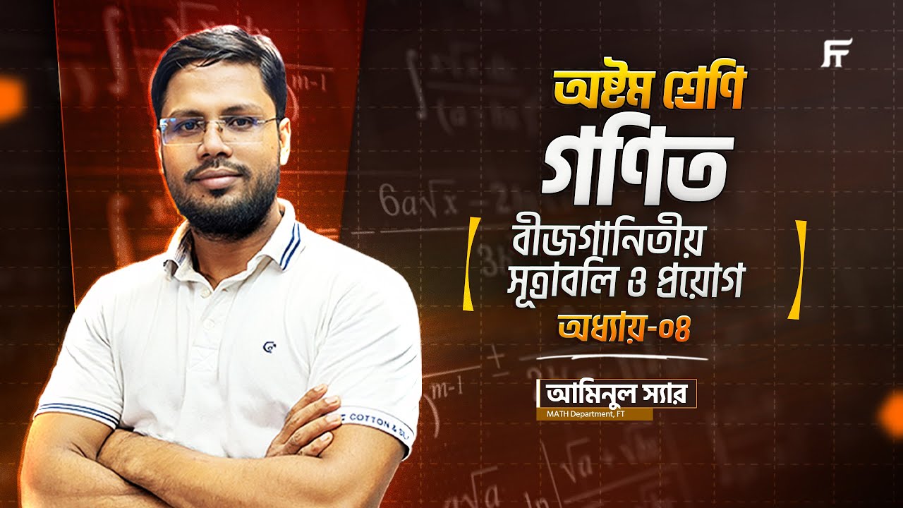 গণিত | Math | Chapter 4 | বীজগণিতীয় সূত্রাবলি ও প্রয়োগ | Class 8 Star Batch | Aminul Sir