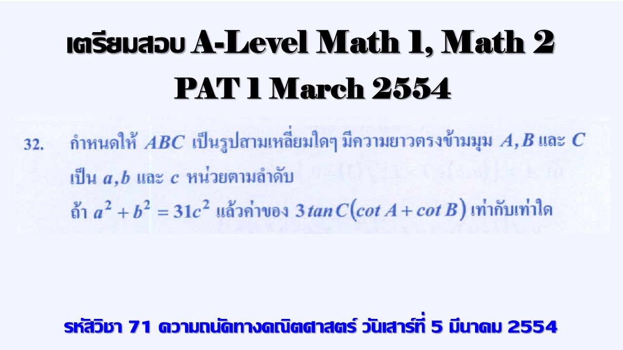 Clip 2102 : 09 A-Level เตรียมสอบ คณิตศาสตร์ประยุกต์ ๑ และ ๒ PAT1 March 2554 ex 32