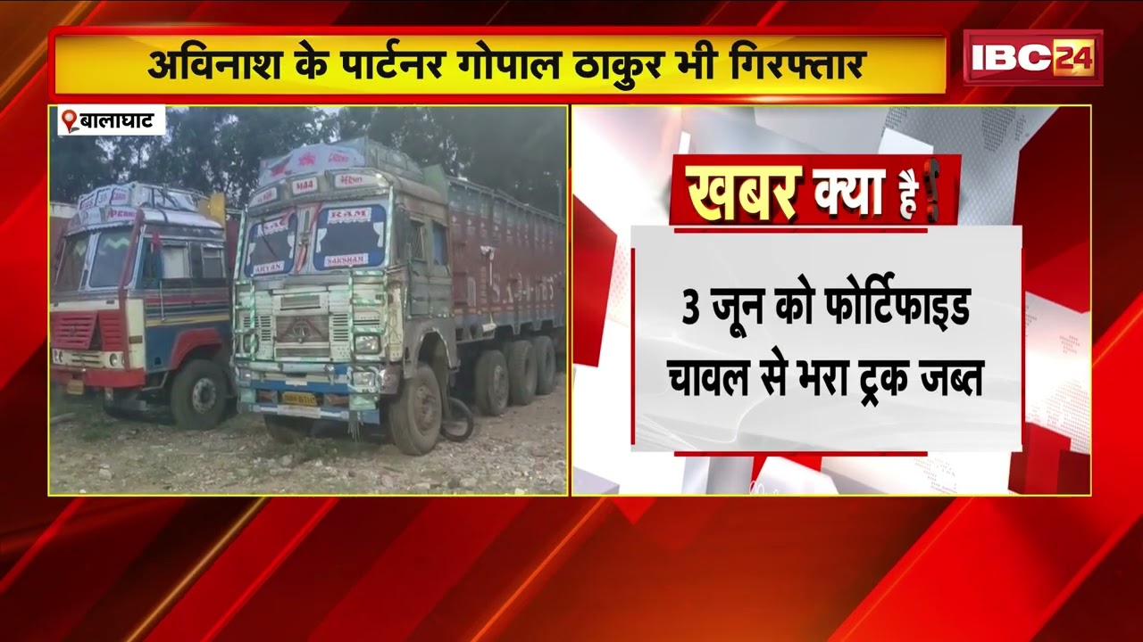 Balaghat Rice Scam: चावल घोटाले में बड़ा खुलासा! SIT की कार्रवाई तेज, 15 आरोपियों तक पहुंची जांच