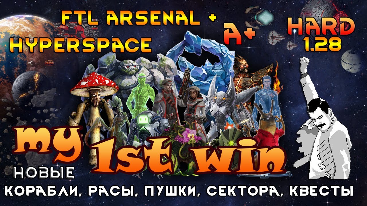 FTL: Faster Than Light Hard Arsenal A+ Hyperspace HARD Моя первая победа