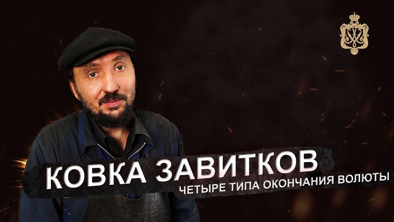 Ковка завитков, четыре вида окончания волюты
