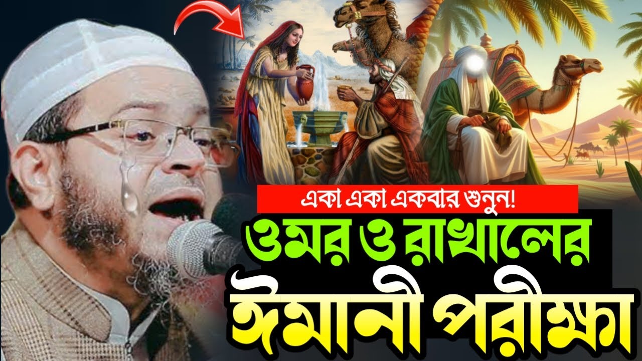 ওমর (রাঃ) ও রাখালের ইমানী পরীক্ষার হৃদয় কাঁপানো ঘটনা | মুফতি নাসির উদ্দীন আনসারী | Nuhu TV 24