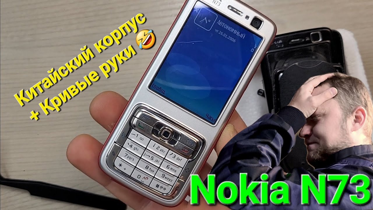 КНОПОЧНЫЙ ТЕЛЕФОН NOKIA N73. ПЫТАЮСЬ ПОМЕНЯТЬ КОРПУС С ALIEXPRESS.ВОСТОНОВЛЕНИЕ РЕТРО #ТЕЛЕФОНОВ !