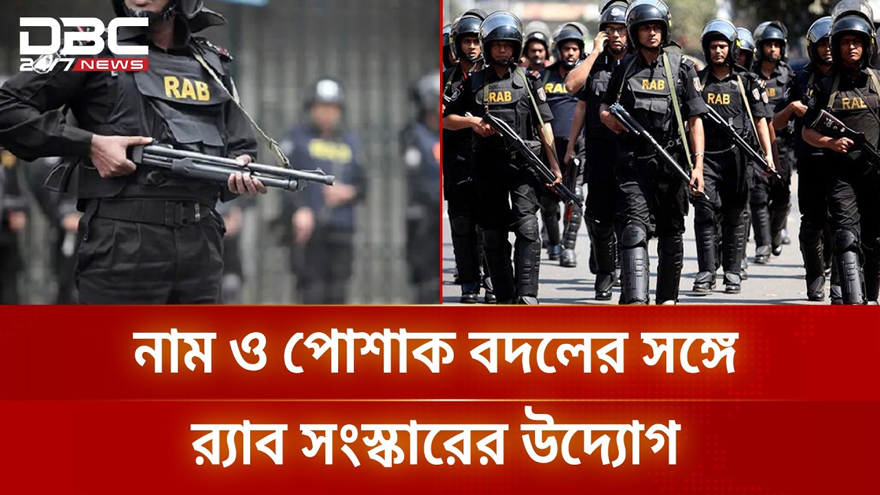 র‍্যাবের নাম বদলে হচ্ছে ‘স্পেশাল ইন্টারভেনশন ফোর্স’ | RAB Reform | SIF | DBC NEWS