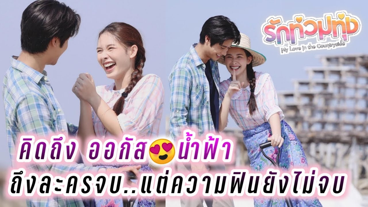 ออกัส😍น้ำฟ้า คิดถึง..ออกัส❤️น้ำฟ้า ถึงละครจบ..แต่ความฟินยังไม่จบ รักท่วมทุ่ง🥰😘 August Namfah