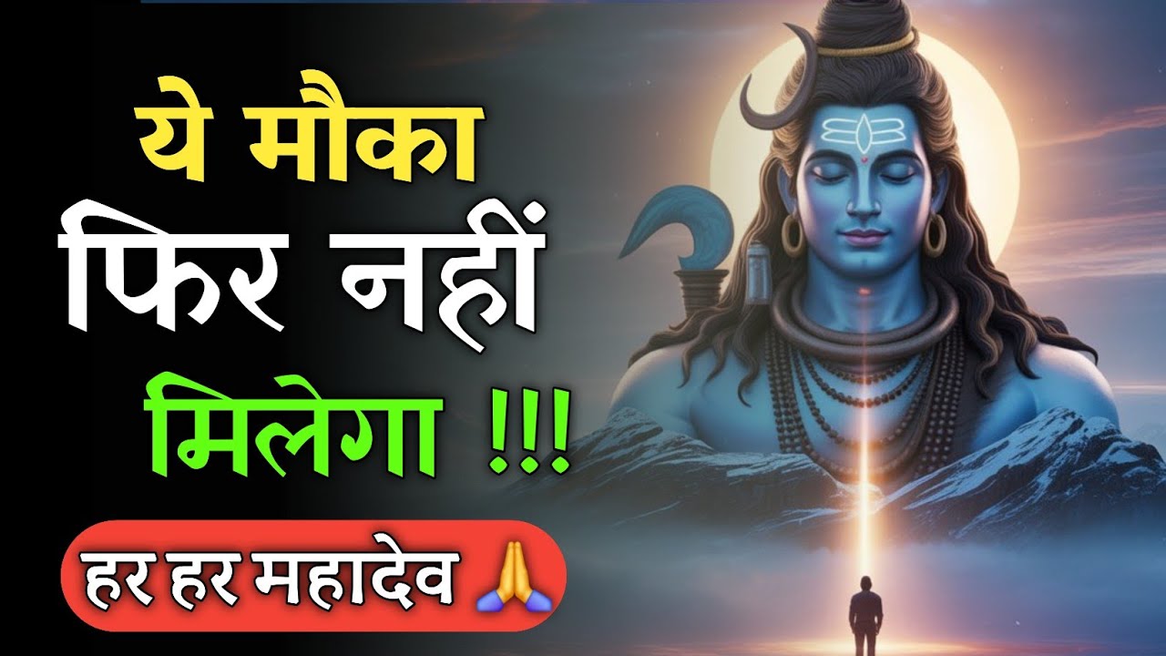 महादेव ने आज तुम्हारा नाम लिया है 😌 | Shiv Sandesh Today | Powerful Motivational Audio Book
