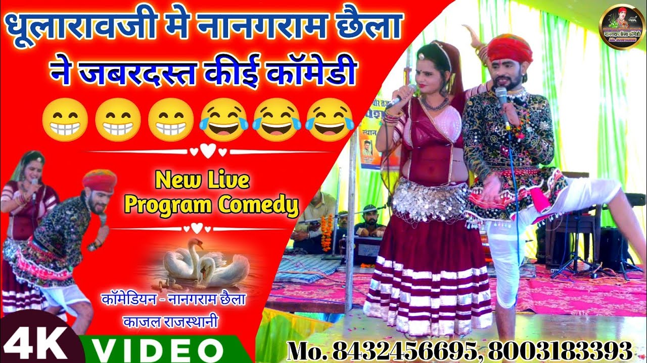 धूलारावजी मे नानगराम छैला ने जबरदस्त कॉमेडी // Dularaoji Me Nangram Chhela Ne Jabardast Comedy
