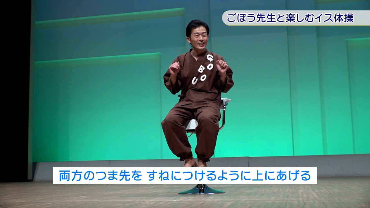 ごぼう先生と楽しむイス体操　ごぼう先生（大人のための体操のお兄さん）　SBS静岡健康管理センター公開講座2020「聞いてなるほど！いきいきライフ」