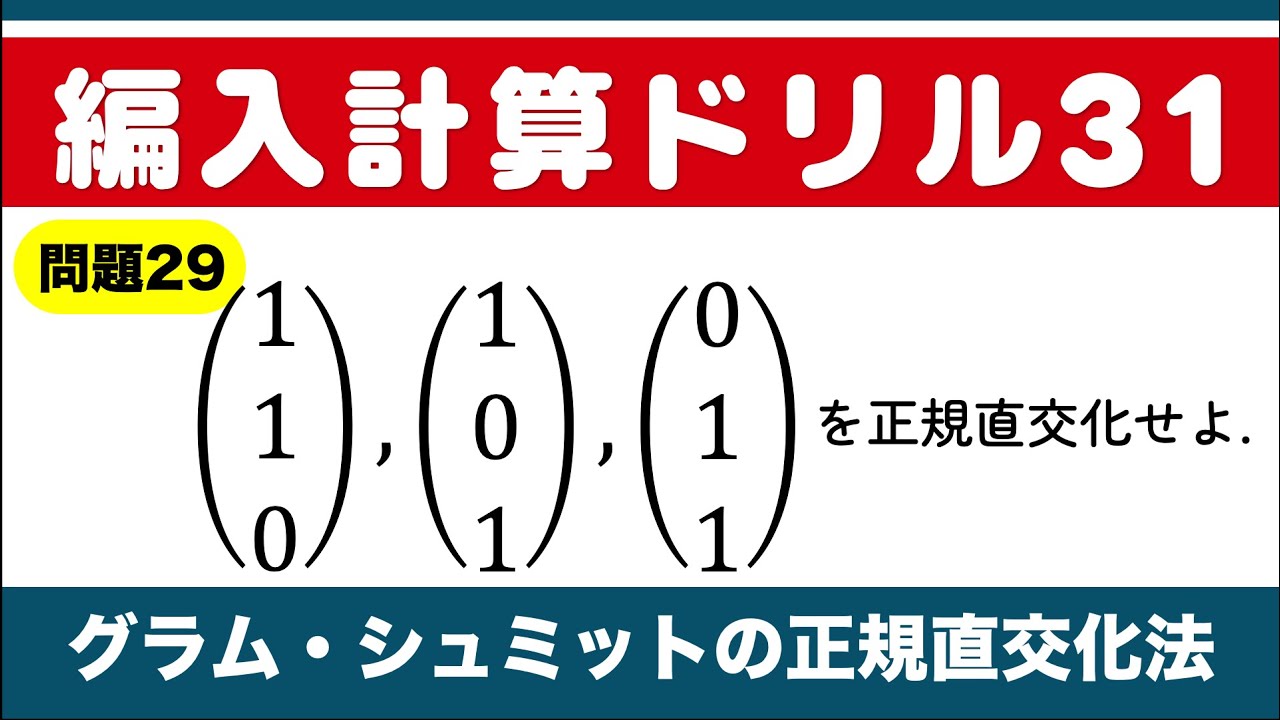【編入計算ドリル29】グラム・シュミットの正規直交化法（12/31まで毎日投稿）