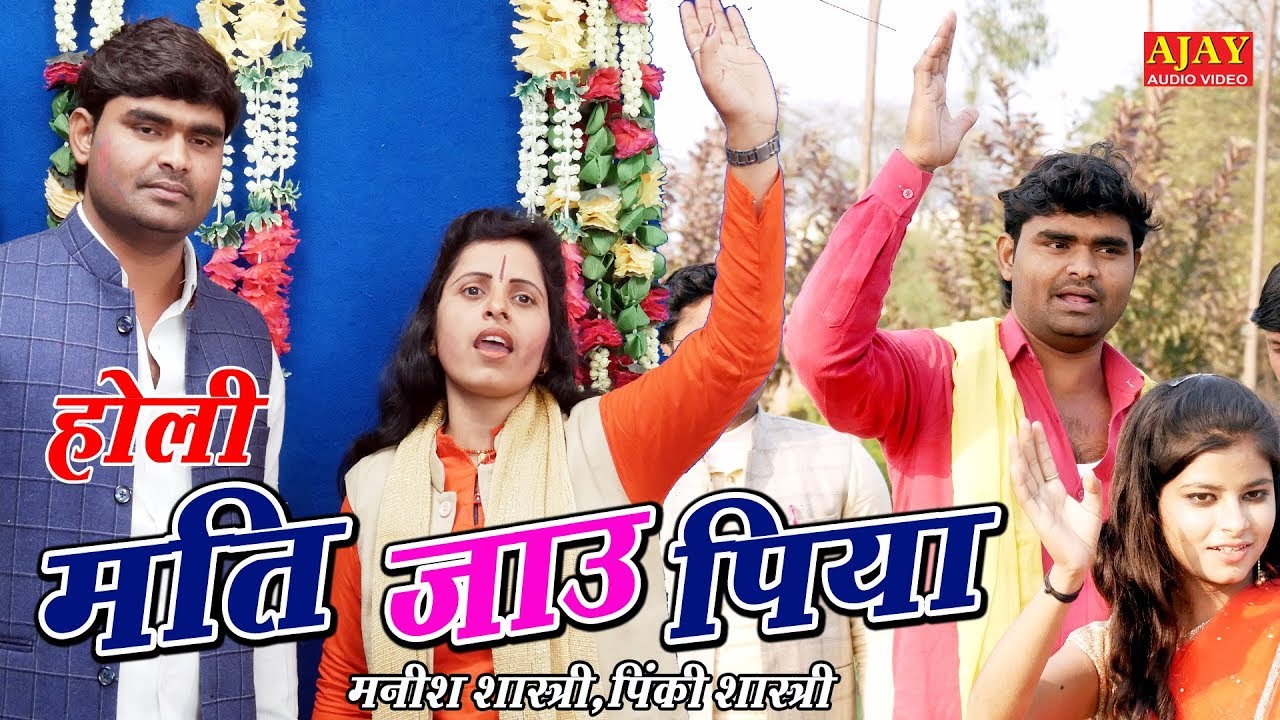 होली 2020 - मनीष शास्त्री और पिंकी शास्त्री - मति जइयो पिया - Ajay Cassette