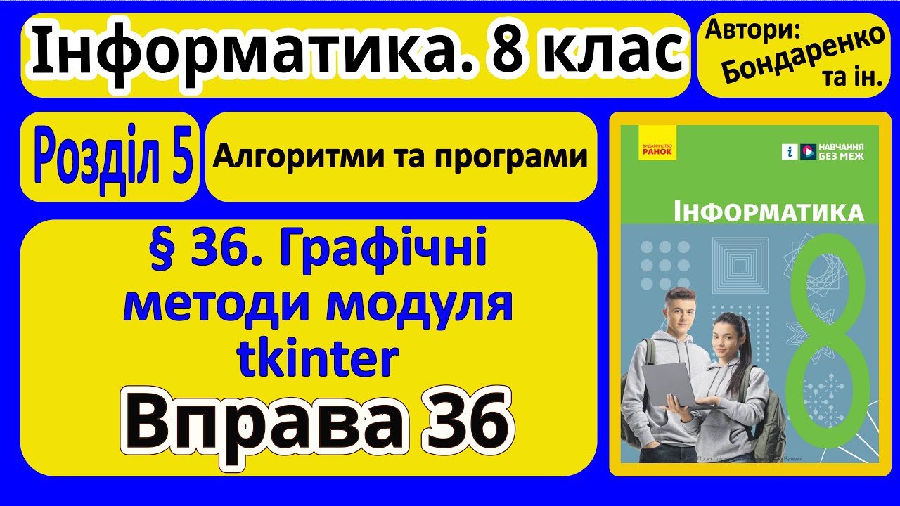 § 36. Графічні методи модуля tkinter | 8 клас | Бондаренко