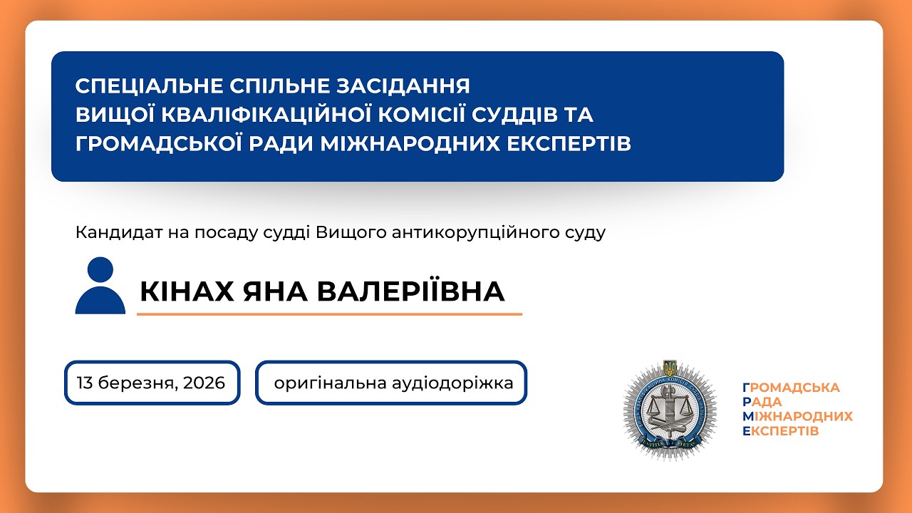 13.03.2026 Спеціальне спільне засідання Кінах Яна Валеріївна (оригінальний звук)