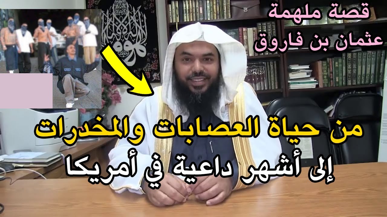 من حياة العصابات والمخدرات إلى أشهر داعية في أمريكا | قصة ش.عثمان بن فاروق