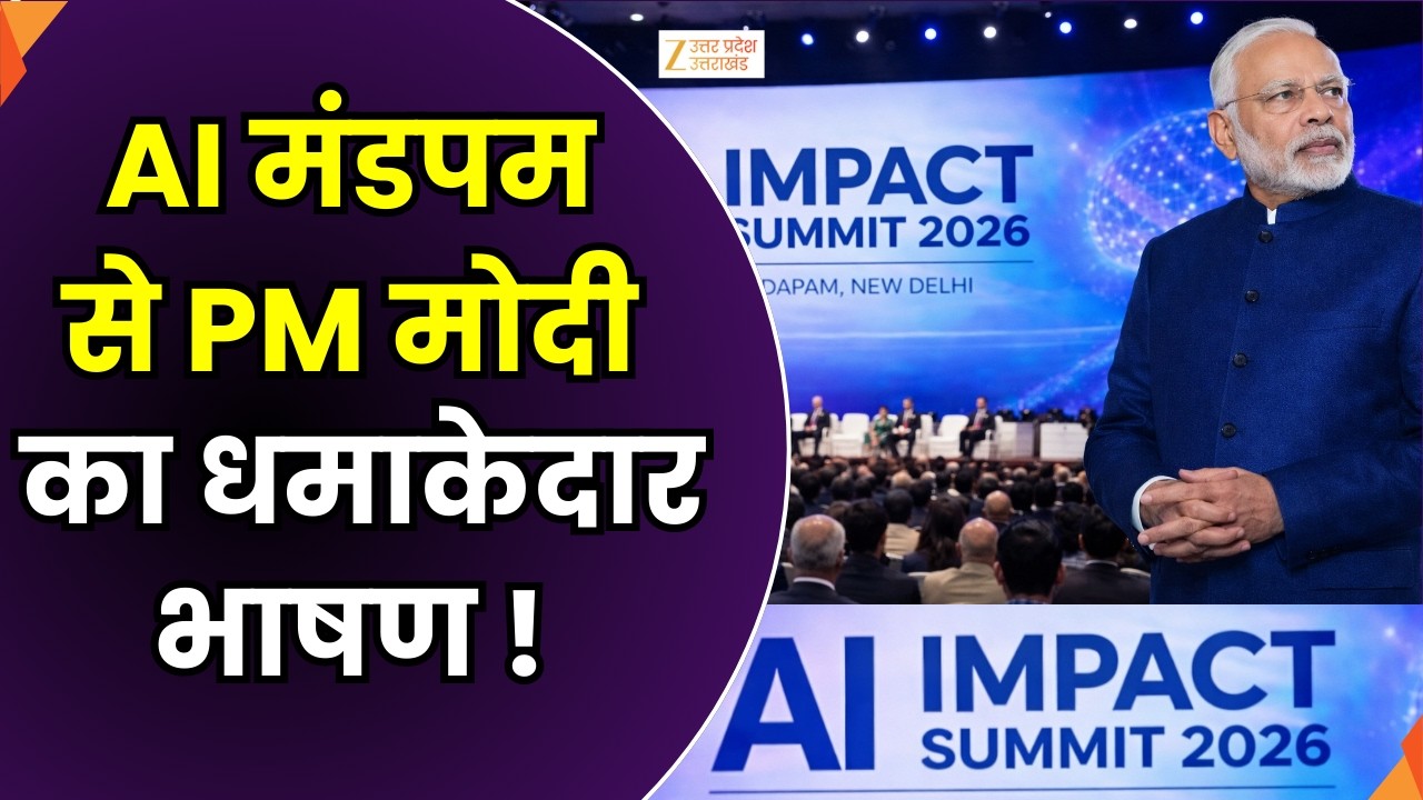 PM Modi In AI Summit : AI मंडपम से PM नरेंद्र मोदी का संबोधन | Artificial Intelligence | Zee UPUK |