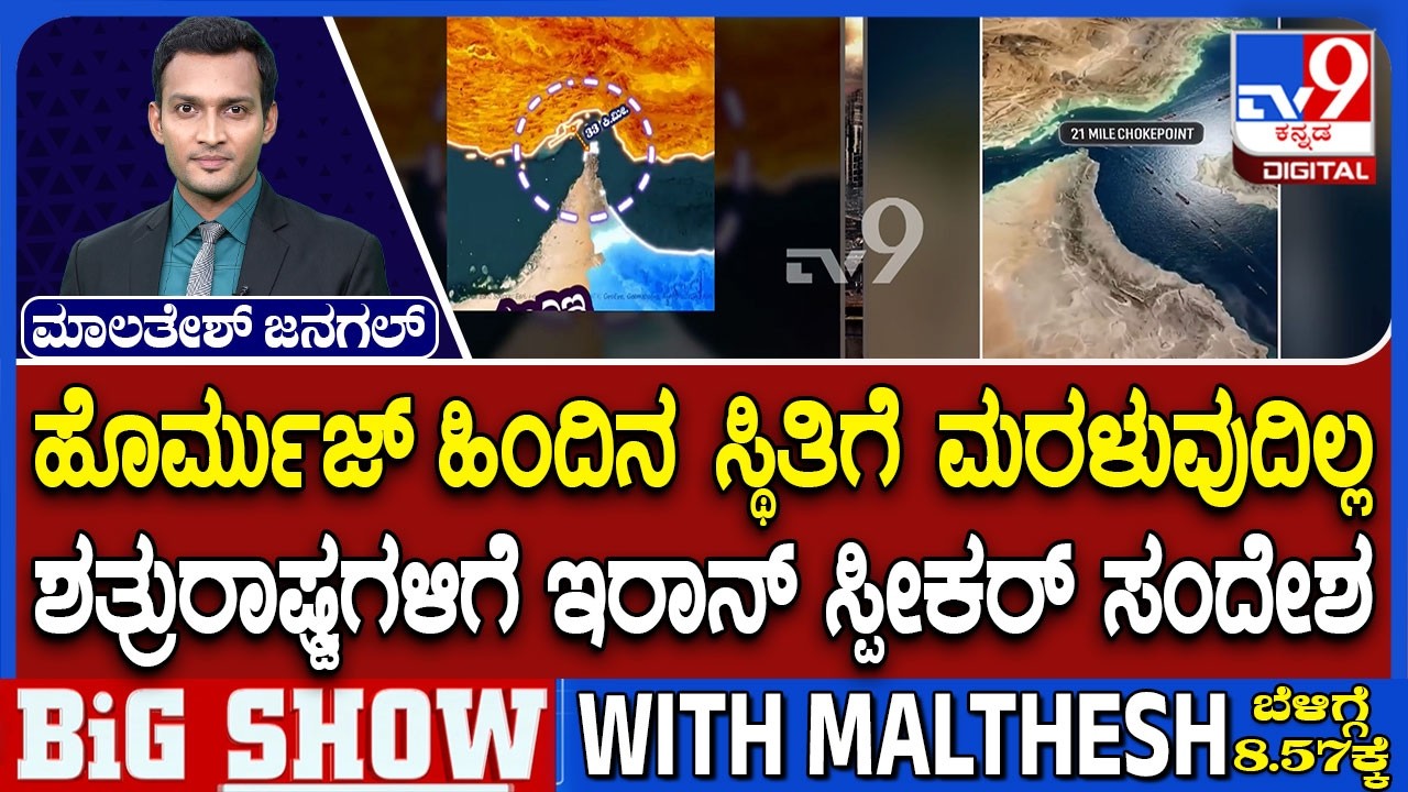 US-Israel-Iran War: ಹೊರ್ಮುಜ್​ ಜಲಸಂಧಿ ಹಿಂದಿನ ಸ್ಥಿತಿಗೆ ಮರಳುವುದಿಲ್ಲ | ಇರಾನ್​ ಸ್ಪೀಕರ್​​ರಿಂದ ಖಡಕ್​ ಸಂದೇಶ