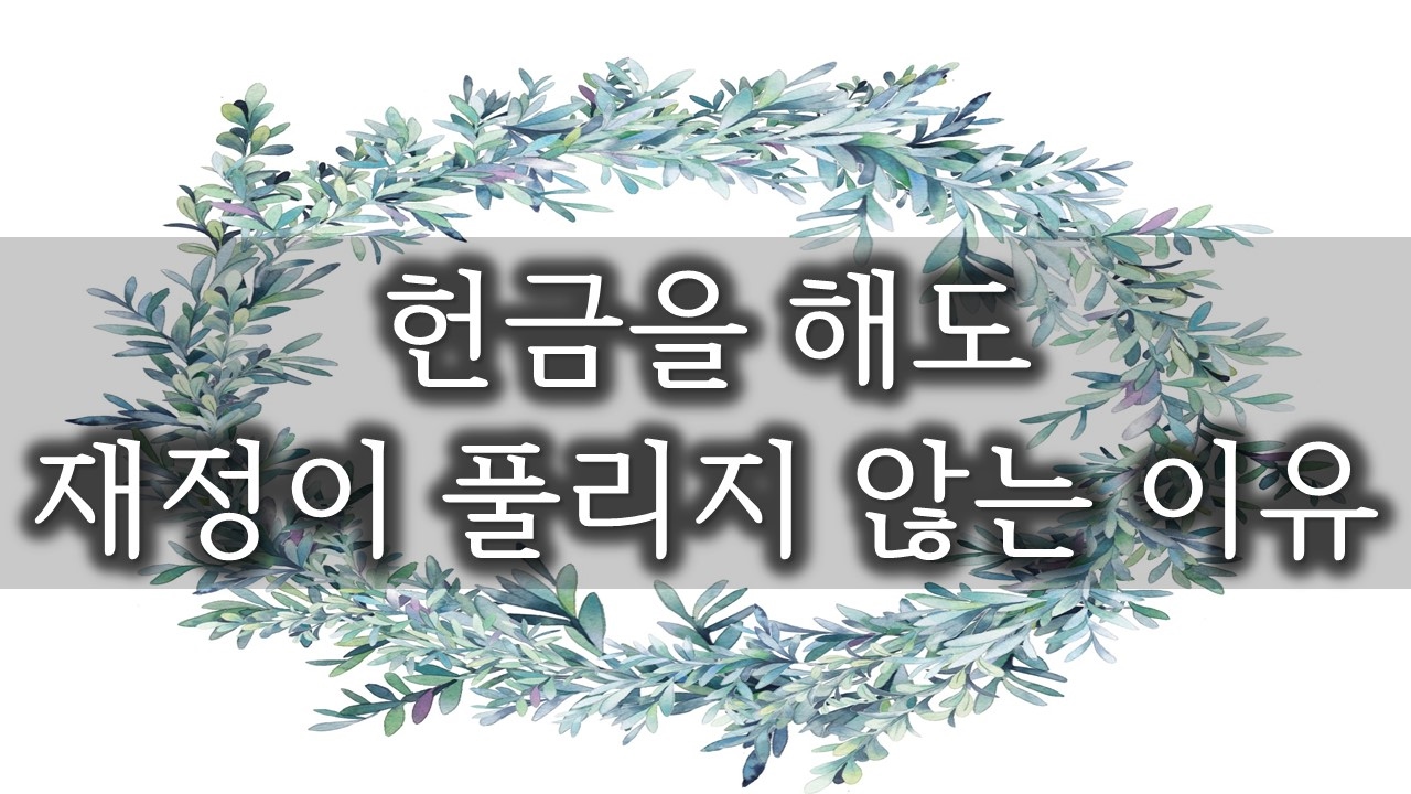 [재정] 헌금을 해도 재정이 풀리지 않는 이유(170215)
