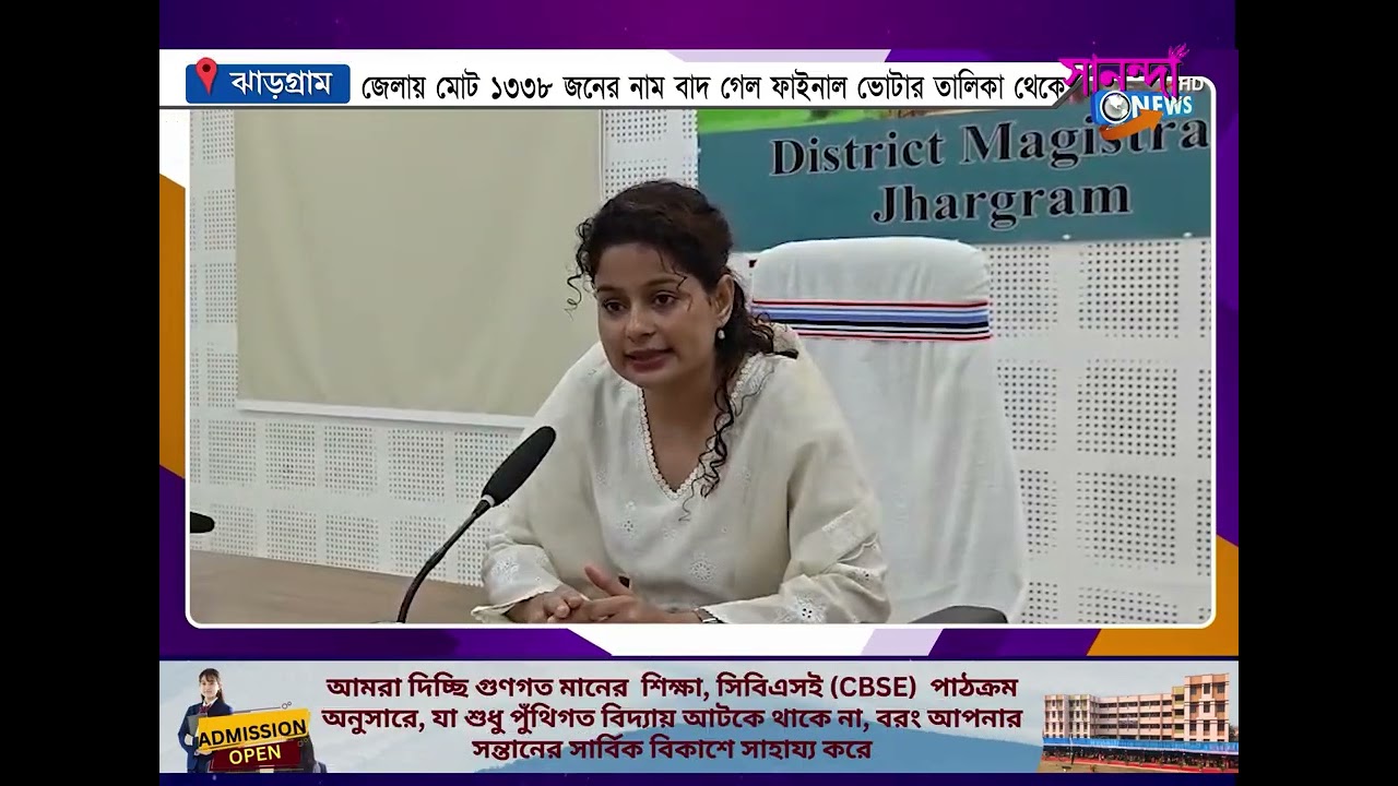 ঝাড়গ্রামে চূড়ান্ত ভোটার তালিকায় বাদ ১৩৩৮ নাম, আবেদন করার দু’টি সুযোগের কথা জানালেন জেলাশাসক