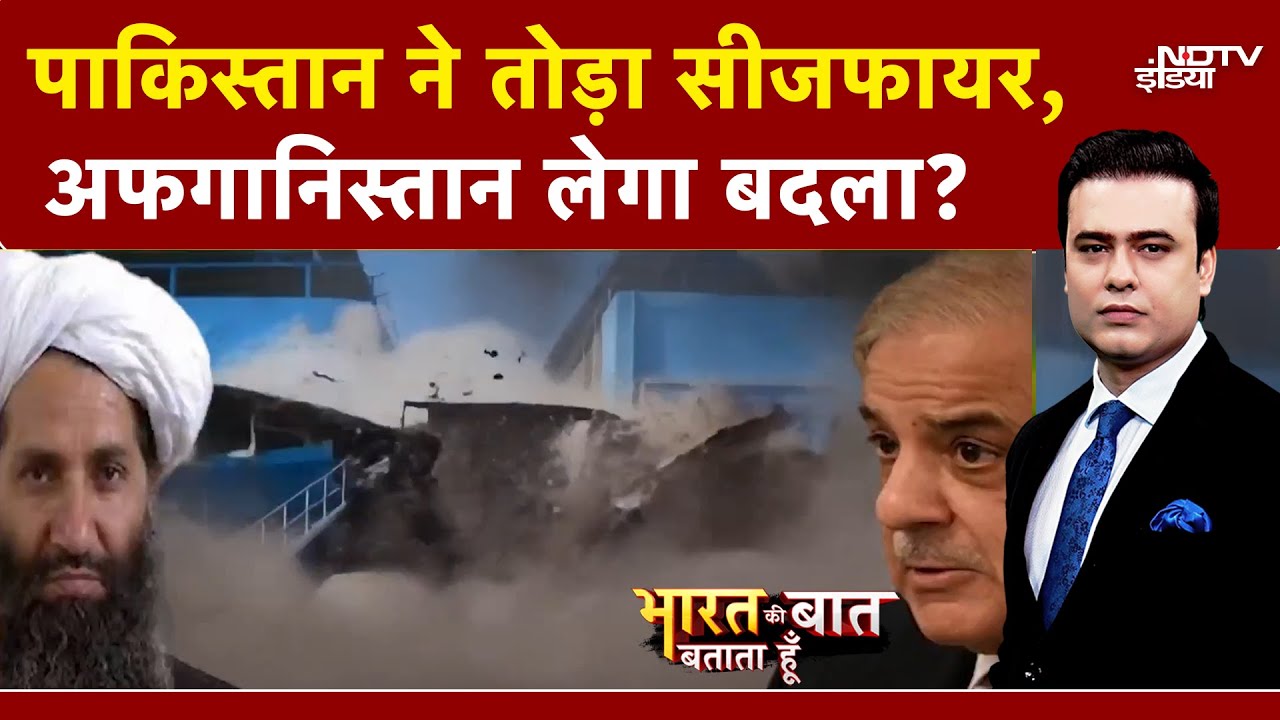 Pakistan Vs Afghanistan: पाक-अफगान जंग में आया नया मोड़! | Syed Suhail | Bharat Ki Baat Batata Hoon